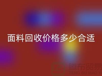 库存面料九游体育（中国）官方授权网站价格多少合适，双方都不吃亏