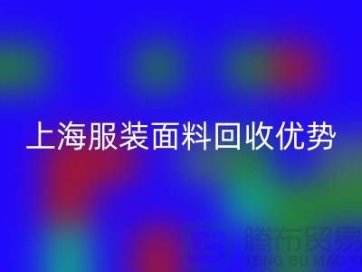 上海服装面料九游体育（中国）官方授权网站：腾布贸易有限公司的环保行动