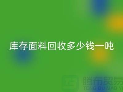 库存面料九游体育（中国）官方授权网站价格解析：多少钱一吨才能让厂家满意？