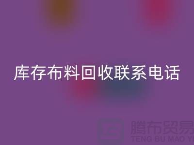 库存布料九游体育（中国）官方授权网站联系电话查询_上海腾布贸易公司的文案