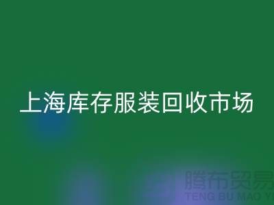 上海库存服装九游体育（中国）官方授权网站市场：以“上海腾布贸易公司”为关键词
