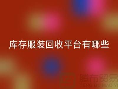 上海库存服装九游体育（中国）官方授权网站平台有哪些地方