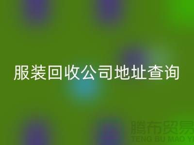 上海库存服装九游体育（中国）官方授权网站公司地址查询@上海腾布贸易公司