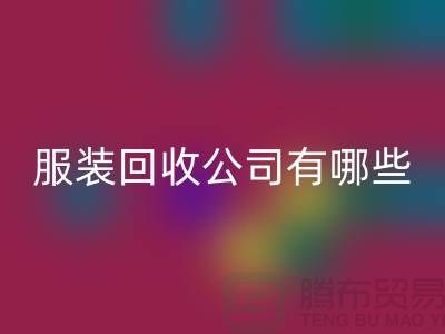 上海库存服装九游体育（中国）官方授权网站公司有哪些？地址以及电话@上海腾布贸易