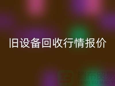 厦门旧设备九游体育（中国）官方授权网站- 杭州旧设备九游体育（中国）官方授权网站-上海旧设备九游体育（中国）官方授权网站厂家