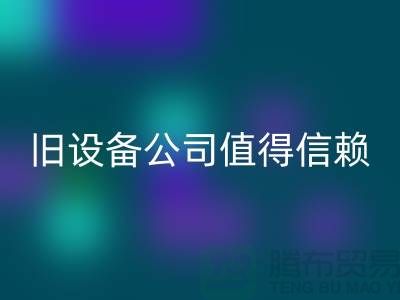 《高价九游体育（中国）官方授权网站旧设备，上海二手九游体育（中国）官方授权网站旧设备公司值得信赖》