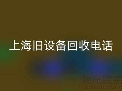 整厂旧设备九游体育（中国）官方授权网站- 东莞旧设备九游体育（中国）官方授权网站-上海旧设备九游体育（中国）官方授权网站工厂