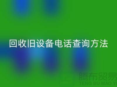 上海九游体育（中国）官方授权网站旧设备手机号码查询方法—嘉兴废旧设备九游体育（中国）官方授权网站公司