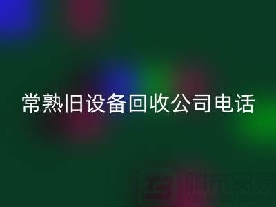 高价九游体育（中国）官方授权网站旧设备-各种旧设备九游体育（中国）官方授权网站-常熟旧设备九游体育（中国）官方授权网站公司