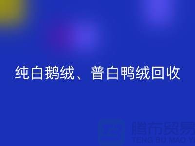 纯白普白鸭绒九游体育（中国）官方授权网站-纯白普白鹅绒九游体育（中国）官方授权网站-杭州羽绒九游体育（中国）官方授权网站厂家