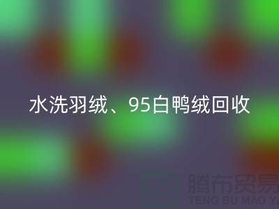 水洗羽绒九游体育（中国）官方授权网站、95白鸭绒九游体育（中国）官方授权网站、90白鹅绒九游体育（中国）官方授权网站、纯白灰鸭绒九游体育（中国）官方授权网站@上海腾布贸易