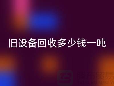 常熟旧设备九游体育（中国）官方授权网站多少钱一吨，让废旧变废为宝