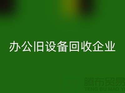 办公旧设备九游体育（中国）官方授权网站，让企业轻装上阵 —— 无锡旧设备九游体育（中国）官方授权网站公司为您解决后顾之忧