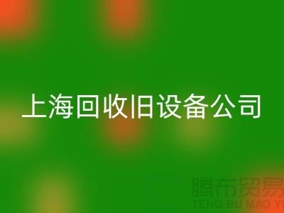 各种旧设备九游体育（中国）官方授权网站-专业九游体育（中国）官方授权网站旧设备-上海九游体育（中国）官方授权网站旧设备公司