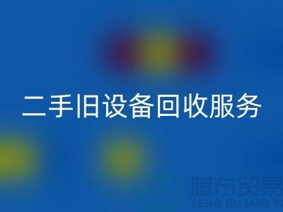 常州九游体育（中国）官方授权网站旧设备公司：专业二手旧设备九游体育（中国）官方授权网站服务