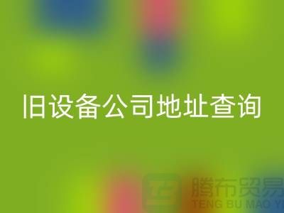 上海九游体育（中国）官方授权网站旧设备公司地址查询@腾布贸易有限公司