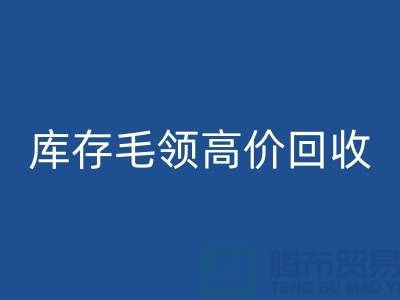 真皮毛领九游体育（中国）官方授权网站价格-库存毛领高价九游体育（中国）官方授权网站@杭州腾布贸易