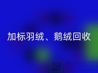 新国标羽绒九游体育（中国）官方授权网站：加标羽绒九游体育（中国）官方授权网站、鹅绒与鸭绒九游体育（中国）官方授权网站厂家全解析