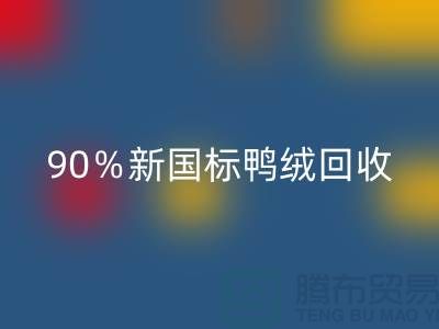 加拿大鹅绒九游体育（中国）官方授权网站，90％新国标鸭绒九游体育（中国）官方授权网站，上海羽绒九游体育（中国）官方授权网站厂家