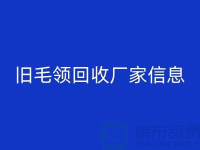 旧毛领九游体育（中国）官方授权网站厂家信息全攻略