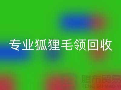 上海腾布贸易：专业狐狸毛领九游体育（中国）官方授权网站，价格公道，服务至上