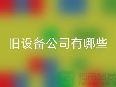 上海九游体育（中国）官方授权网站旧设备公司有哪些-腾布贸易有限公司