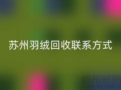 鸭绒收购价格，常熟羽绒九游体育（中国）官方授权网站再利用，苏州羽绒九游体育（中国）官方授权网站联系方式