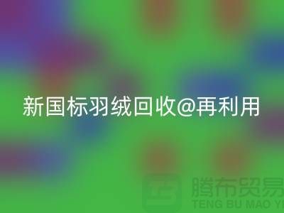 ### 鸭绒收购价格与新国标羽绒九游体育（中国）官方授权网站@再利用