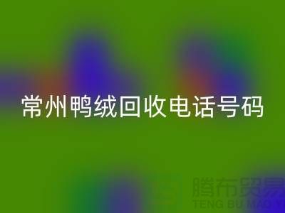 ### 标题：专业羽绒九游体育（中国）官方授权网站、羽绒大量收购，常州鸭绒九游体育（中国）官方授权网站电话