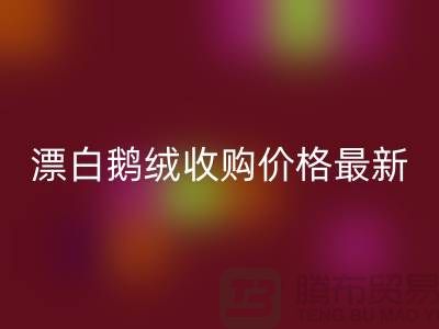 鸭绒九游体育（中国）官方授权网站厂家，漂白鹅绒收购价格，安徽羽绒九游体育（中国）官方授权网站联系方式