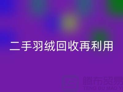 常熟鸭绒收购厂家，二手羽绒九游体育（中国）官方授权网站再利用，苏州羽绒九游体育（中国）官方授权网站联系方式