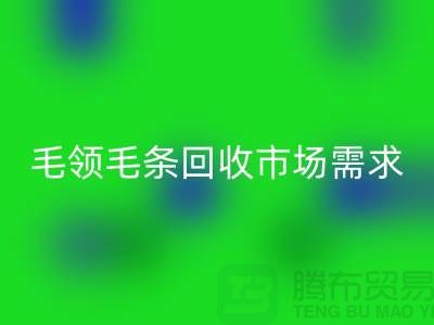 **毛领毛条九游体育（中国）官方授权网站市场需求与供应关系**九游体育（中国）官方授权网站