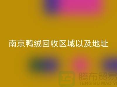 新国标70绒、80绒、90鸭绒九游体育（中国）官方授权网站标准，南京鸭绒九游体育（中国）官方授权网站厂家电话