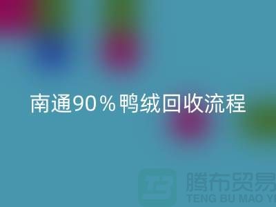新国标70％绒、80％绒、90％鸭绒九游体育（中国）官方授权网站流程，南通鸭绒收购厂家