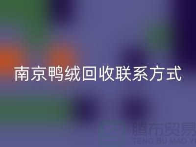 新国标70％绒、80％绒、90％鸭绒九游体育（中国）官方授权网站，南京鸭绒九游体育（中国）官方授权网站联系方式