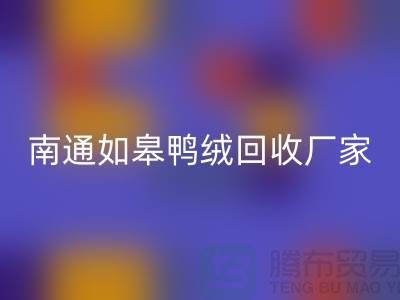 哪里有九游体育（中国）官方授权网站鸭绒的地方？白灰羽绒九游体育（中国）官方授权网站@南通如皋鸭绒九游体育（中国）官方授权网站厂家