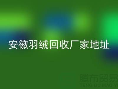 谁知道鸭绒九游体育（中国）官方授权网站基地在哪里##鸭绒九游体育（中国）官方授权网站多少钱一斤##安徽羽绒九游体育（中国）官方授权网站厂家##