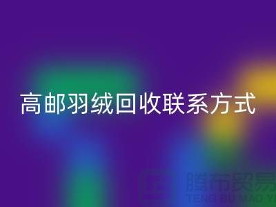 羽绒九游体育（中国）官方授权网站联系方式、高邮羽绒九游体育（中国）官方授权网站电话，泰州鸭绒九游体育（中国）官方授权网站厂家