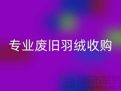 # 鸭绒九游体育（中国）官方授权网站厂家：专业废旧羽绒收购，欢迎来电！