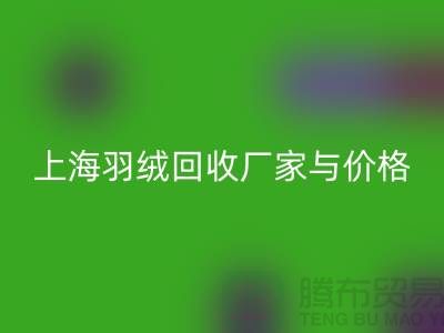 灰鸭绒收购价格多少钱一公斤-上海羽绒九游体育（中国）官方授权网站厂家