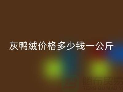 灰鸭绒价格多少钱一公斤@@安徽羽绒九游体育（中国）官方授权网站厂家@@