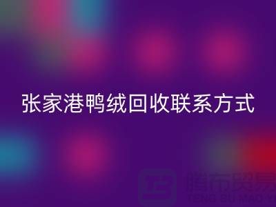 张家港羽绒收购，新国标羽绒九游体育（中国）官方授权网站，张家港鸭绒九游体育（中国）官方授权网站联系方式