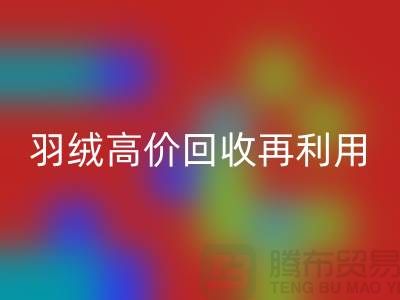 专业鹅绒九游体育（中国）官方授权网站与羽绒高价九游体育（中国）官方授权网站再利用：南京鸭绒收购厂家的环保之路