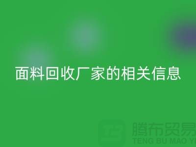 二手布料九游体育（中国）官方授权网站网站大全及上海库存面料九游体育（中国）官方授权网站厂家的相关信息