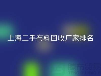 @@二手布料九游体育（中国）官方授权网站平台有哪个好@@九游体育（中国）官方授权网站@@