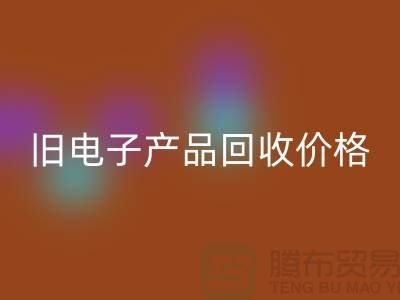 ### 旧电子产品九游体育（中国）官方授权网站价格的计算方法@上海腾布贸易