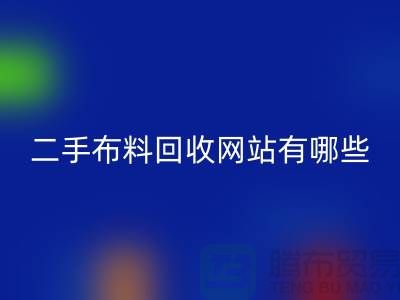 《二手布料九游体育（中国）官方授权网站网站有哪些@九游体育（中国）官方授权网站》