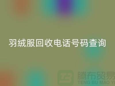 《二手羽绒服九游体育（中国）官方授权网站公司信息汇总：电话号码查询及地址指引》
