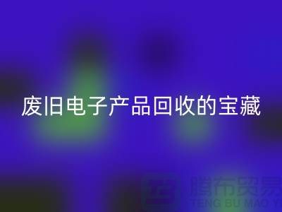 # 废旧电子产品九游体育（中国）官方授权网站的宝藏：录像机、摄录机、收音机的新生之旅