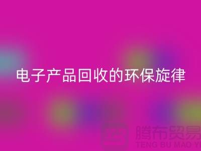 # 旧音新章：废旧电子产品九游体育（中国）官方授权网站的环保旋律